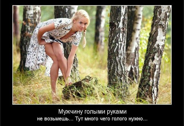 Мужчину голыми руками не возьмешь ТУТ МНОГО чего ГОПОГО НУЖНО