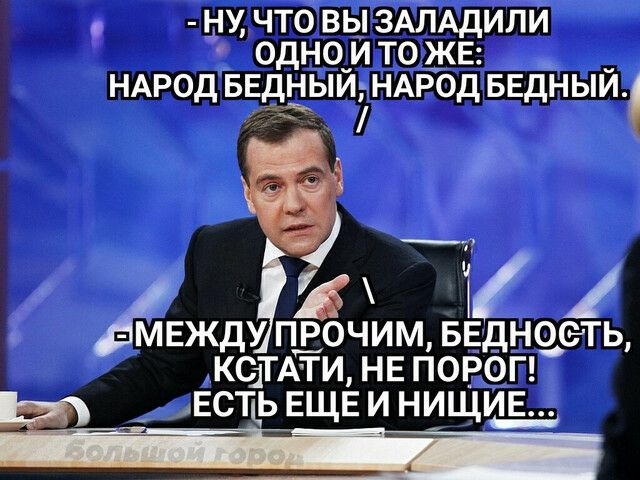 ну что вы ЗАПАДИПИ одно и то ЖЕ НАРОД вЕдный НАРОД БЕДНЫЙ _з 7 т ЕЖДУ прбчим БЕдно ет ь КСТАТИ НЕ ПОРОГ _ дЕстЁь ЕЩЁ и ниЩИЕ