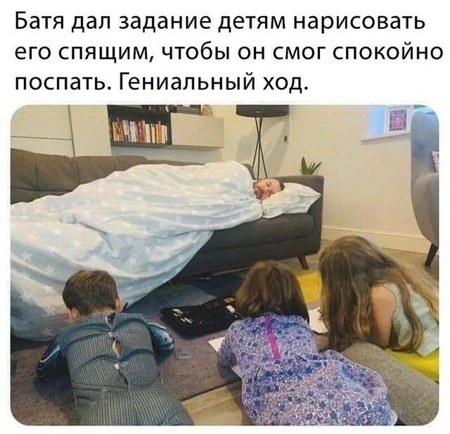 Батя дал задание детям нарисовать его спящим чтобы он смог спокойно поспать Гениальный ход
