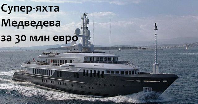 Супер яхта Медведева за 30 млн евр