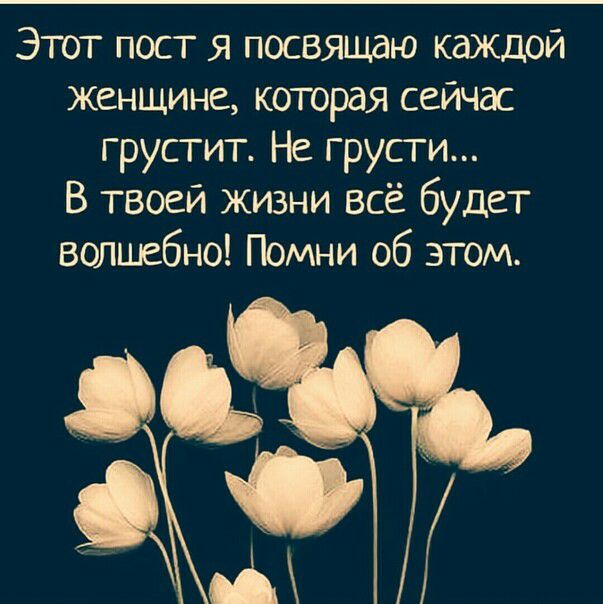 Этот пост я посвящаю каждой Женщине которая сейчас грустит Не грусти В твоей жизни всё будет волшебно Помни об этом