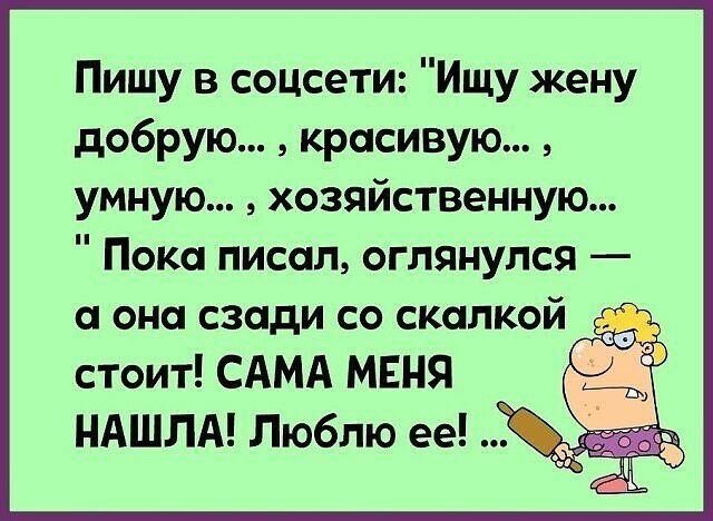 Пишу в соцсети Ищу жену добрую красивую умную хозяйственную Пока писал оглянулся