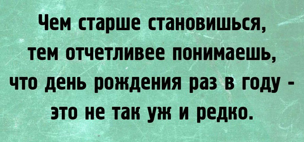 ЧЕМ старше СТдНОВИШЬСЯ ТЕМ ОТЧЕТЛИВЕЕ понимаешь что день ВОЖДЕНИЯ ПЗЗ В ГОДУ ЭТО не так УЖ И редко