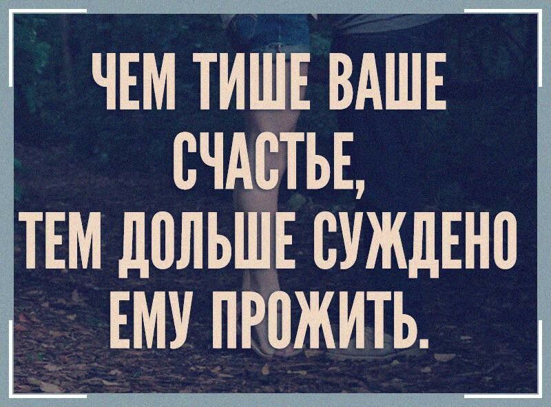 ЧЕМ тишв ВАШЕ счАстьв ТЕМ ЦПЛЬШЕ СУЖДЕНП ЕМУ ПРПЖИТЬ