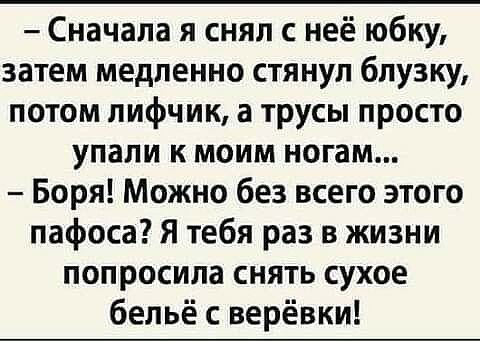 Сначала я снял с неё юбку затем медленно стянул блузку потом лифчик а трусы просто упали к моим ногам Боря Можно без всего этого пафоса Я тебя раз в жизни попросила снять сухое бельё с верёвки