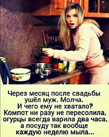 Через месяц после свадьбы ушёл муж Молча И чего ему не хватало Компот ни разу не пересопила огурцы всегда варила ва часа а посуду так все ще каждую неделю мыла