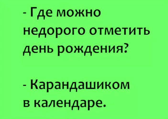 Где можно недорого отметить день рождения Карандашиком в календаре