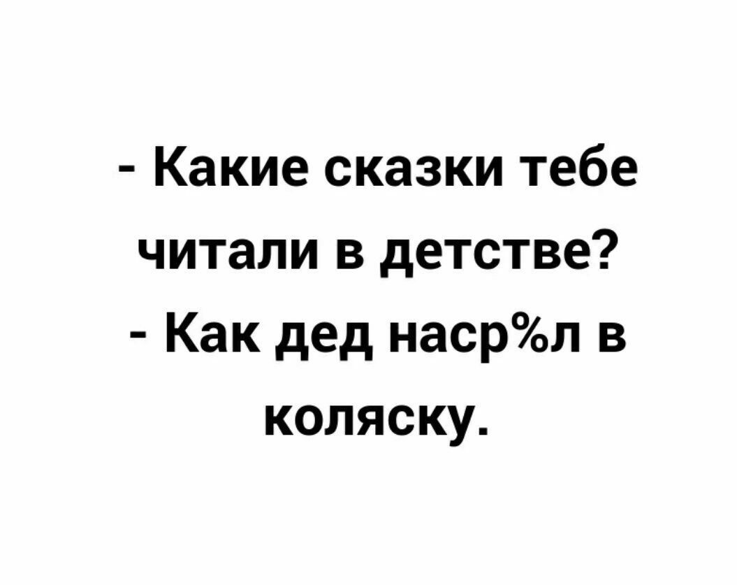 Какие сказки тебе читали в детстве Как дед насрол в коляску