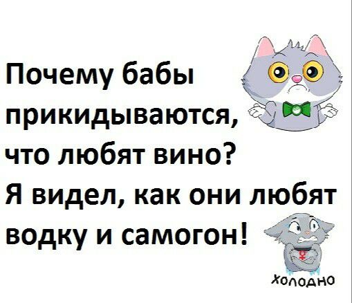 ид Почему бабы 690 прикидываются щи что любят вино Я видел как они любят водку и самогон Хтюдно