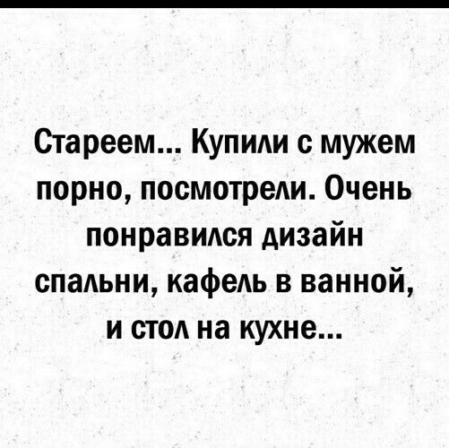 Стареем Купили с мужем порно посмотреди Очень понравился дизайн спальни кафель в ванной и стод на кухне