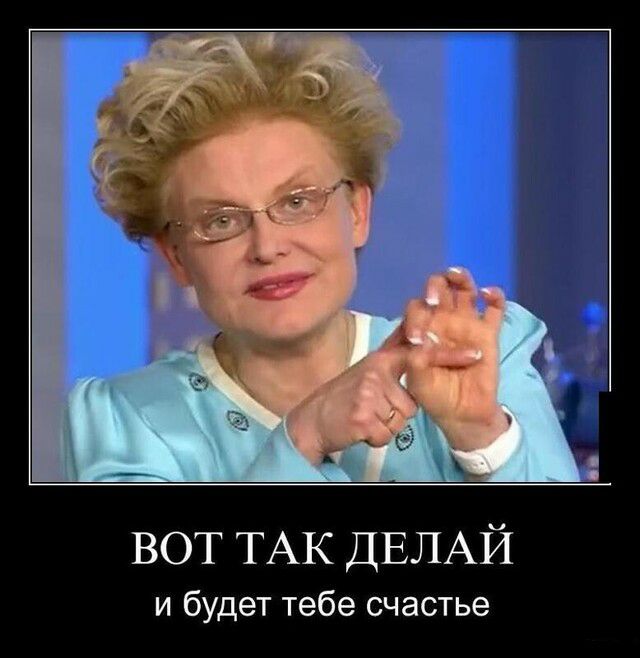 ВОТ ТАК ДЕЛАЙ и будет тебе счастье