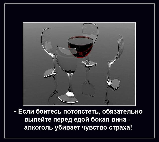 Если боитесь потолстеть обязательно вылейте перед едой бокал вина алкоголь убивает чувство страха