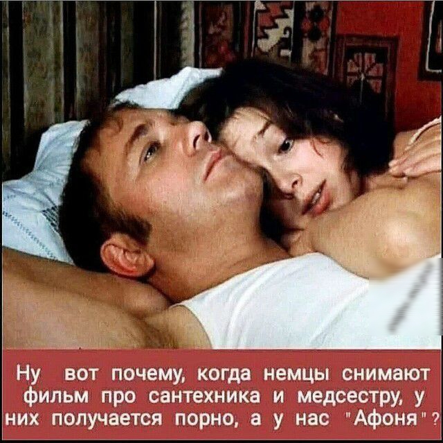 Ну вот почему когда немцы снимают фильм про сантехника и медсестру у них получается порно а у нас Афоня
