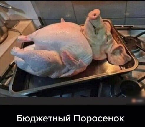 Бюджетный Поросенок