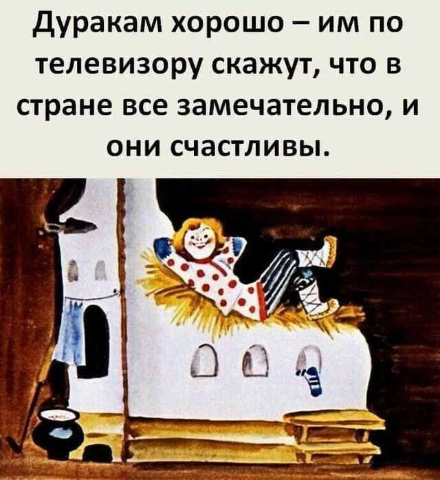 дуракам хорошо им по телевизору скажут что в стране все замечательно и они счастливы