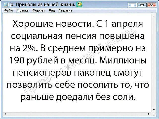Гр Прикопьт из нашей жыццё ДЕЛЕ вайп Правка Формат вид 91рака Хорошие новости С 1 апреля социальная пенсия повышена на 2 В среднем примерно на 190 рублей в месяц Миллионы пенсионеров наконец смогут позволить себе посолить то что раньше доедали без соли