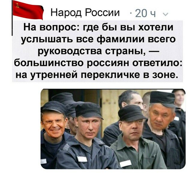 Народ России 20 ч На вопрос где бы вы хотели услышать все фамилии всего руководства страны большинство россиян ответило на утренней перекличке в зоне