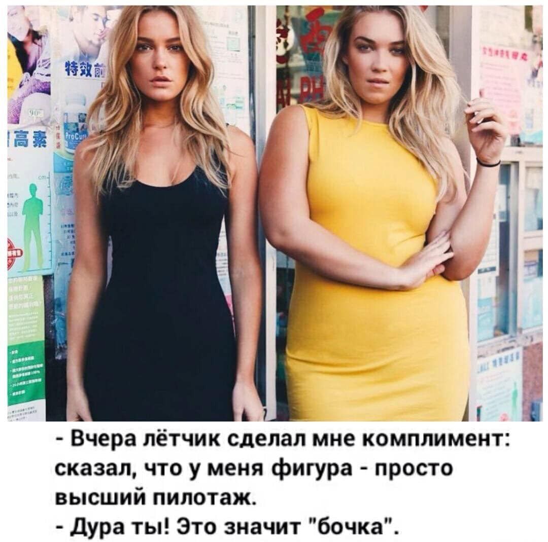 А Вчера лётчик сделал мне комплимент сказал что у меня фигура просто высший пилотаж Дура ты Это значит бочка
