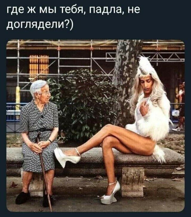где ж мы тебя падла не доглядели