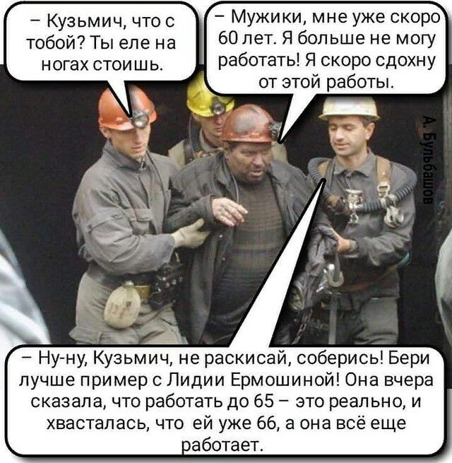 тобойТы еле на 60летЯбольше не могу ногах стои ш работать Я скоро сдохну от этой работы Кузьмич что с т Мужики мне уже скоро Ну ну Кузьмич не раскисай соберись Бери лучше пример с Лидии Ермошиной Она вчера сказала что работать до 65 это реально и хвастапась что ей уже 66 а она всё еще паботает