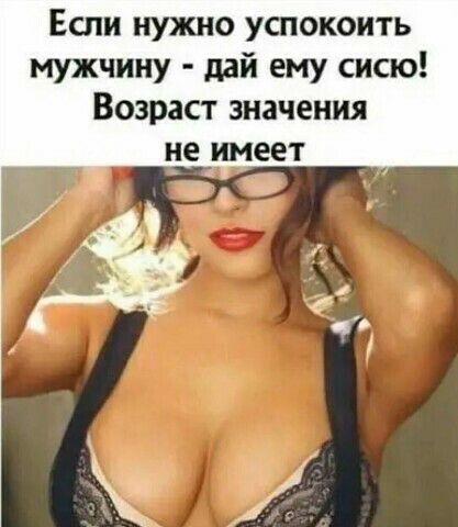 Если нужно успокоить мужчину дай ему сисю Возраст значения не имеет