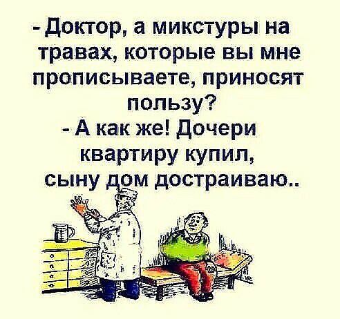 Диггер а микстуры на травах которые вы мне прописываете приносят пользу А как же дочери квартиру купил ом достраиваю