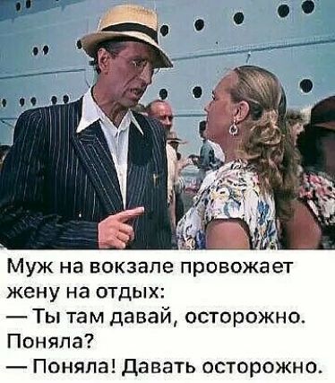 Муж на вокзале провожает жену на отдых Ты там давай осторожно Поняла Поняла давать осторожно
