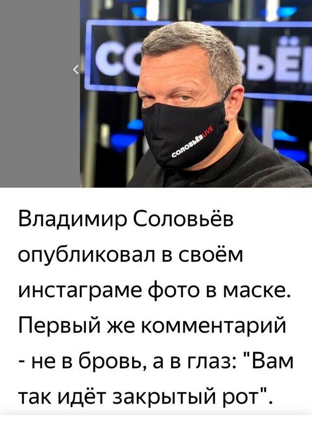 Владимир Соловьёв опубликовал в своём инстаграме фото в маске Первый же комментарий не в бровь а в глаз Вам так идёт закрытый рот