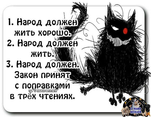 Народ должен. Народ должен жить хорошо. Народ должен жить хорошо народ должен прикол картинка. Жить обязательно.