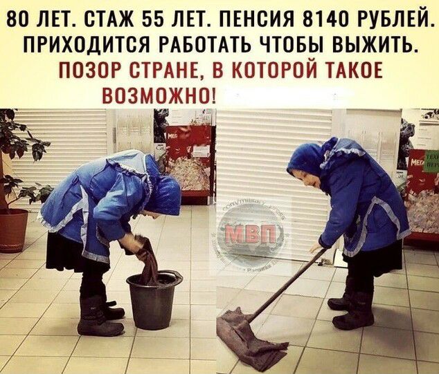 80 ЛЕТ ОТАЖ 55 ЛЕТ ПЕНСИЯ 8140 РУБЛЕЙ ПРИХОДИТСЯ РАБОТАТЬ ЧТОБЫ ВЫЖИТЬ ПОЗОР СТРАНЕ В КОТОРОЙ ТАКОЕ ВОЗМОЖНО