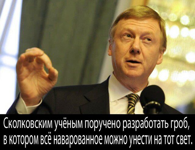 и Е Сколковским учёным поручено разработать гроб в котором всё наварованное можно унести на тот свет