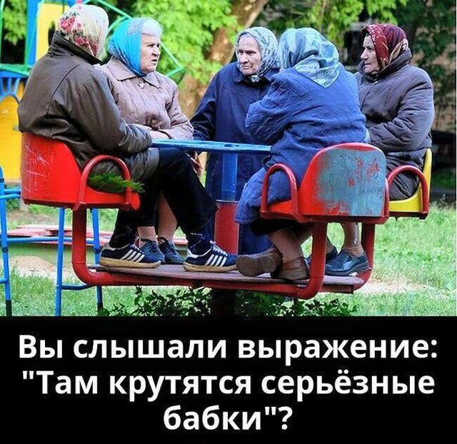 Вы слышали выражение Там крутятся серьёзные бабки
