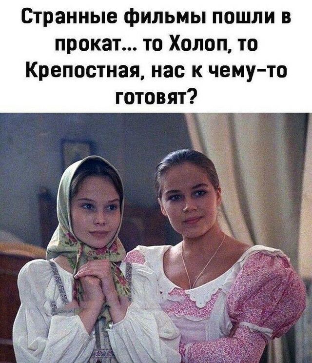 Странные фильмы пошли в прокат то Холоп то Крепостная нас к чему то готовят