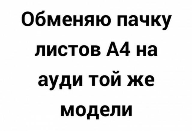 Обменяю пачку листов А4 на ауди той же модели