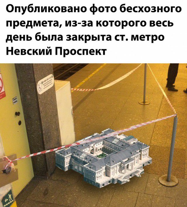 Опубликовано фото бесхозного предмета из за которого весь день была закрыта ст метро Невский Проспект