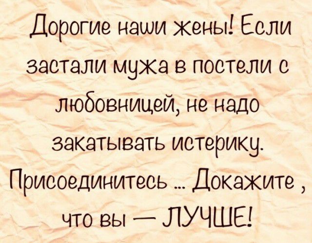 Дорогие наши жены Если застали мужа в постели с любовницей не надо закатывать истерику Присоединитесь Докажите что вы ЛУЧШЕ