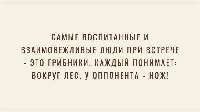САМЫЕ ВОВПИТАННЫЕ И ВЗАИМПВЕЖЛИВЫЕ ЛЮДИ ПРИ ВСТРЕЧЕ ЭТО ГРИБНИКИ КАЖДЫЙ ППНИМАЕТ ВОКРУГ ЛЕВ У ОППОНЕНТА НОЖ