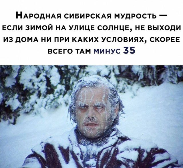 НАРОДНАЯ СИБИРСКАЯ мудрость если зимой НА улице солнце не выходи из домд ни при КАКИХ условиях скорее всего ТАМ минус 35