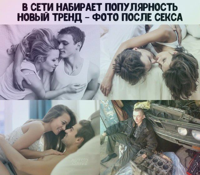 В СЕИ НАБИАЕТ ПОПУПБРНОСТЬ НОВЫИ ТРШД ФОТО ПОСЛЕ СЕКСА