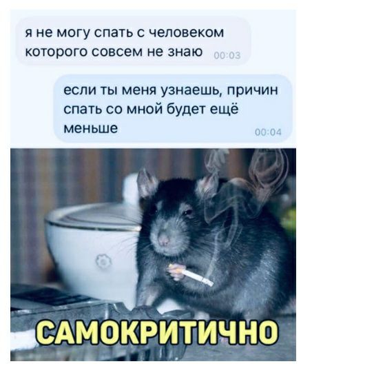 Я не МОГУ спать С человеком КОТОРОГО СОВСЕМ не знаю если ты меня узнаешь причин спать со мной будет ещё меньше 9 д САМОКРИТИЧНО