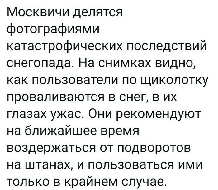 Москвичи делятся фотографиями катастрофических последствий снегопада На снимках видно как пользователи по щиколотку проваливаются в снег в их глазах ужас Они рекомендуют на ближайшее время воздержаться от подворотов на штанах и пользоваться ими только в крайнем случае