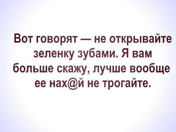 Вот говорят не открывайте зеленку зубами Я вам больше скажу лучше вообще ее нахй не трогайте