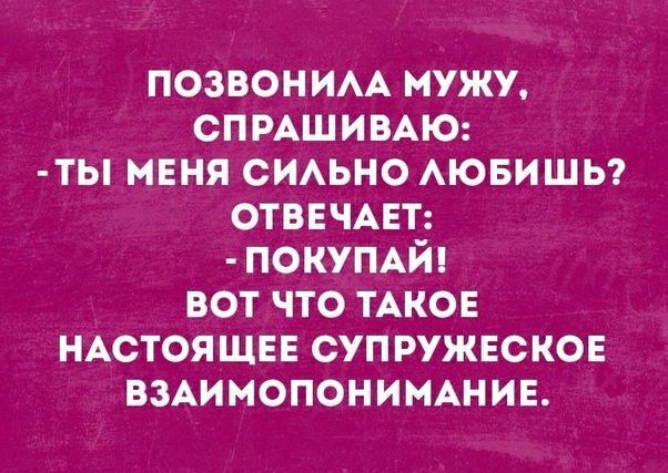 позвоню мужу спмшимю ты меня СИАЬНО АЮБИШЬ ОТВЕЧАЕТ ПОКУПАЙ вот что ТАКОЕ НАСТОЯЩЕЕ супружвсков взммопонимшив