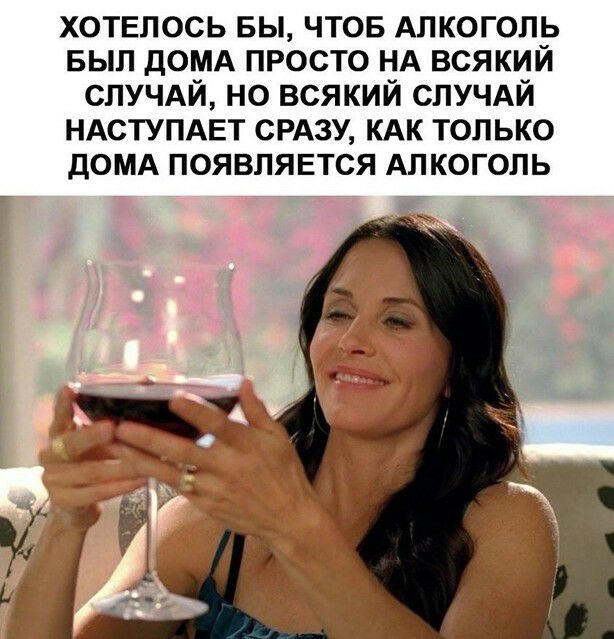 хотвпось вы чтов Алкоголь вып дОМА просто НА всякий СЛУЧАЙ но всякий СЛУЧАЙ НАСТУПАЕТ СРАЗУ КАК только ДОМА появлявтся Алкоголь