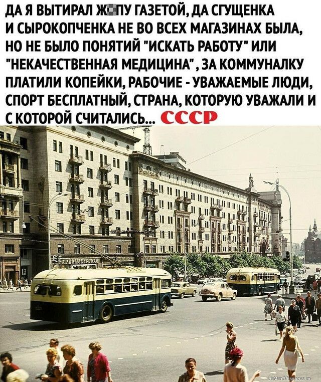 дА Я ВЫТИРАЛ ЖЁПУ ГАЗЕТОЙ дА СГУЩЕНКА И СЫРОКОПЧЕНКА НЕ ВО ВСЕХ МАГАЗИНАХ БЫЛА НО НЕ БЫЛО ПОНЯТИЙ ИСКАТЬ РАБОТУ ИЛИ НЕКАЧЕСТВЕННАЯ МЕДИЦИНА ЗА КОММУНАЛКУ ПЛАТИЛИ КОПЕЙКИ РАБОЧИЕ УВАЖАЕМЫЕ ЛЮДИ СПОРТ БЕСПЛАТНЫЙ СТРАНА КОТОРУЮ УВАЖАЛИ И С КОТОРОЙ СЧИТАЛИСЬ