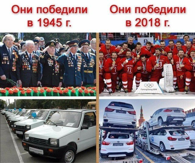 Они победили Они победили