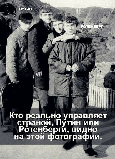Кто реашдно управляет странои Путин илм Ротецберги ви но на эти фотогра ии _