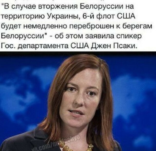 В случае вторжения Белоруссии на территорию Украины 6й флот США будет немедленно переброшен к берегам Белоруссии об этом заявила спикер Гос департамента США Джен Псаки