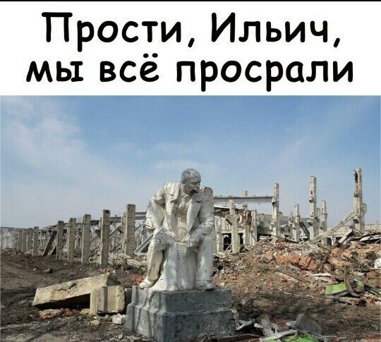 Прости Ильич мы всё просрали