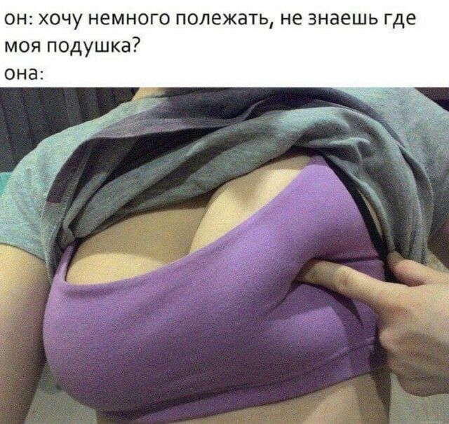 он хочу немного полежать не знаешь где моя подушка она